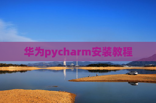 华为pycharm安装教程
