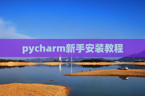 pycharm新手安装教程